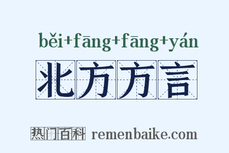 北方方言是什么意思的图片